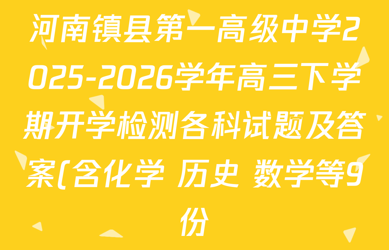 河南镇县第一高级中学2025-2026学年高三下学期开学检测各科试题及答案(含化学 历史 数学等9份) 河南镇县第一高级中学2025-2026学年高三下学期开学检测各科试题及答案(含化学 历史 数学等9份)